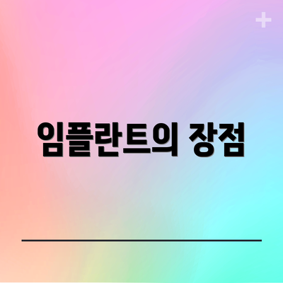 임플란트의 장점