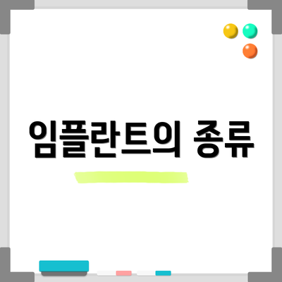 임플란트의 종류