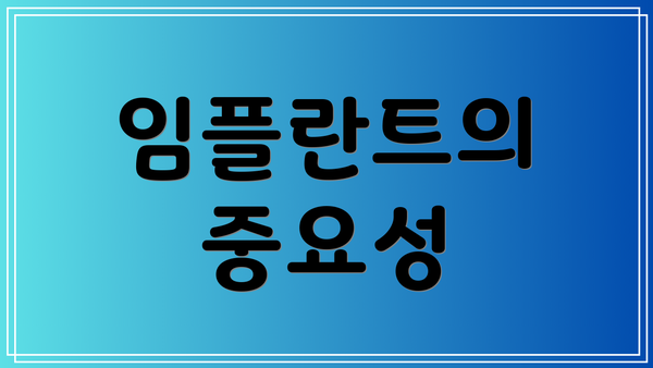 임플란트의 중요성