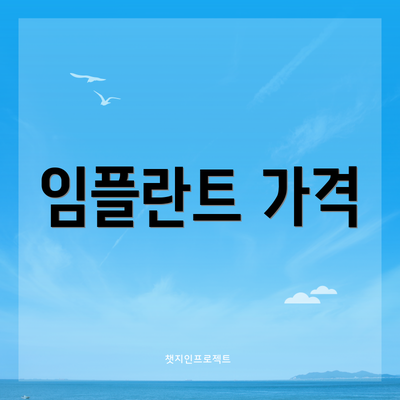 임플란트 가격
