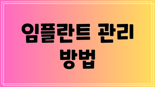 임플란트 관리 방법