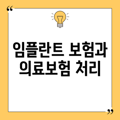 임플란트 보험과 의료보험 처리