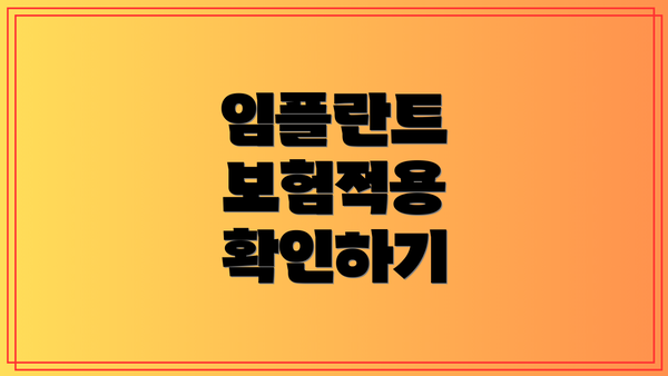 임플란트 보험적용 확인하기