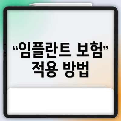 임플란트 보험 적용 방법