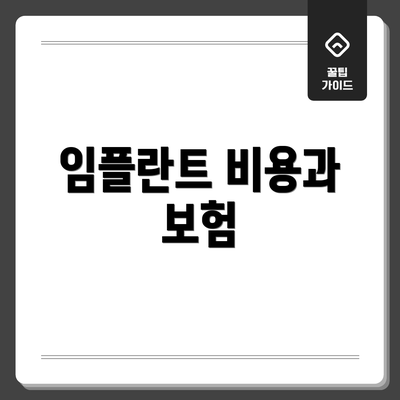 임플란트 비용과 보험