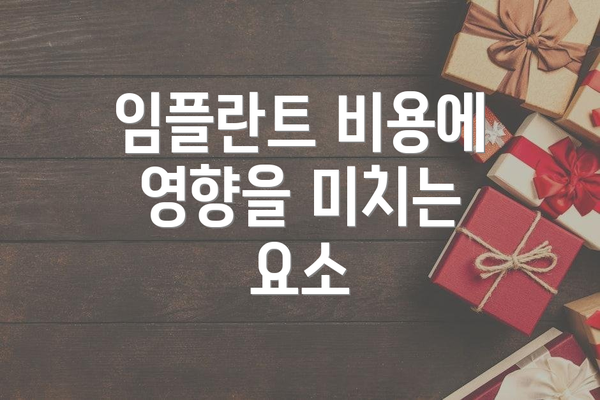 임플란트 비용에 영향을 미치는 요소