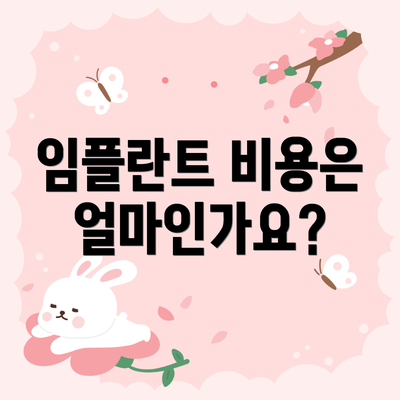임플란트 비용은 얼마인가요?