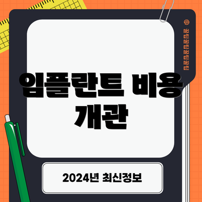 임플란트 비용 개관