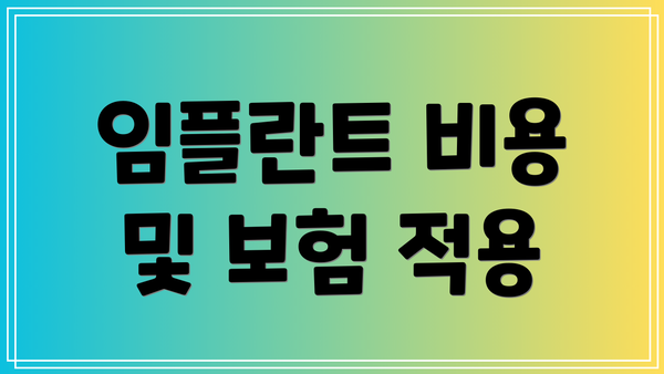 임플란트 비용 및 보험 적용