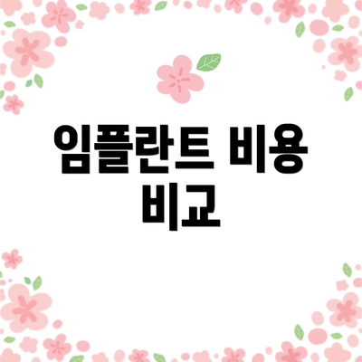 임플란트 비용 비교