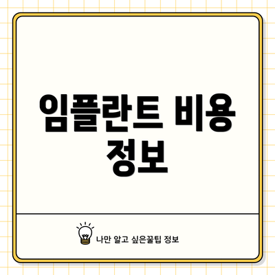 임플란트 비용 정보