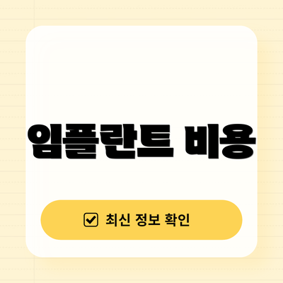 임플란트 비용