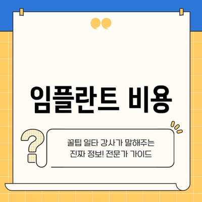 임플란트 비용