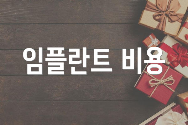 임플란트 비용