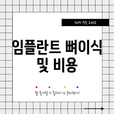 임플란트 뼈이식 및 비용
