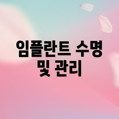 임플란트 수명 및 관리