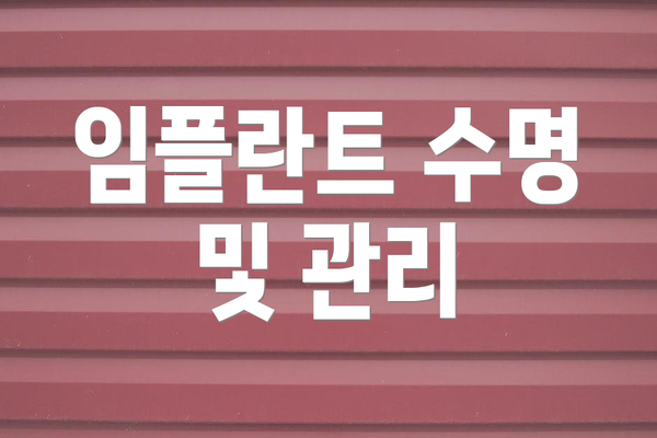 임플란트 수명 및 관리