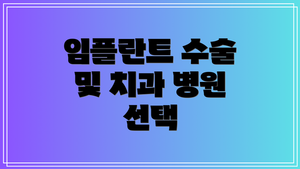 임플란트 수술 및 치과 병원 선택