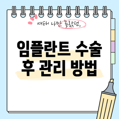 임플란트 수술 후 관리 방법