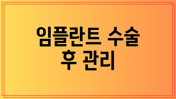 임플란트 수술 후 관리