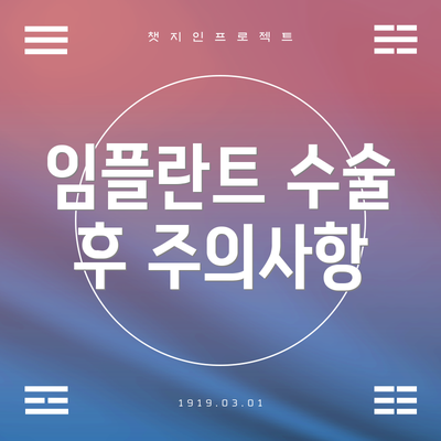 임플란트 수술 후 주의사항