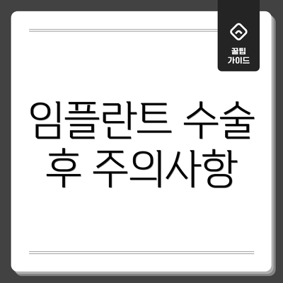 임플란트 수술 후 주의사항
