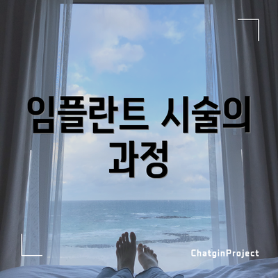 임플란트 시술의 과정