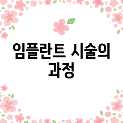임플란트 시술의 과정