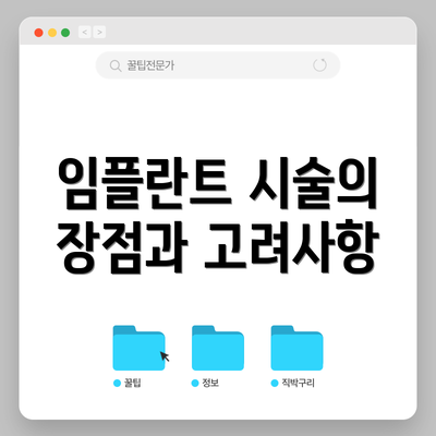 임플란트 시술의 장점과 고려사항