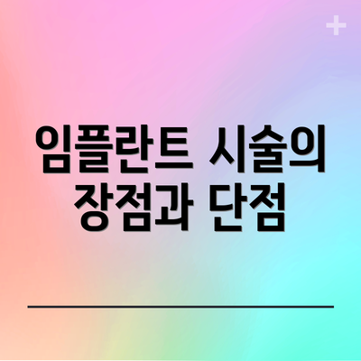임플란트 시술의 장점과 단점
