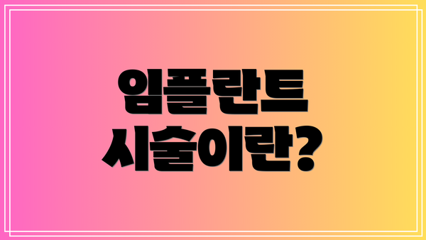 임플란트 시술이란?