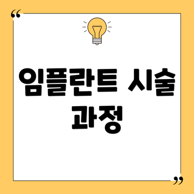 임플란트 시술 과정