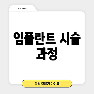 임플란트 시술 과정