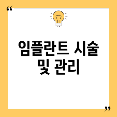 임플란트 시술 및 관리