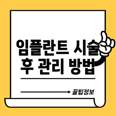 임플란트 시술 후 관리 방법