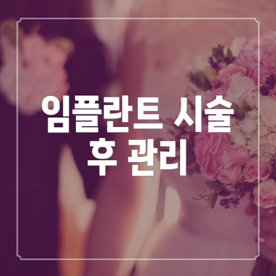 임플란트 시술 후 관리