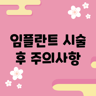 임플란트 시술 후 주의사항