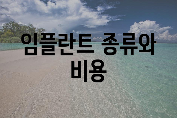 임플란트 종류와 비용