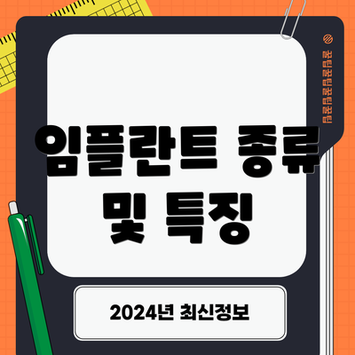 임플란트 종류 및 특징
