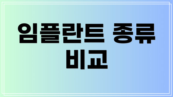 임플란트 종류 비교