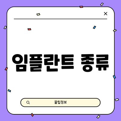 임플란트 종류