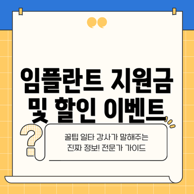 임플란트 지원금 및 할인 이벤트
