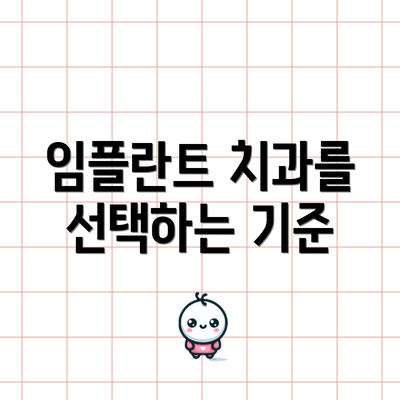 임플란트 치과를 선택하는 기준
