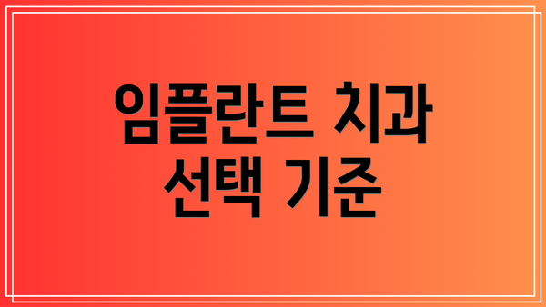 임플란트 치과 선택 기준