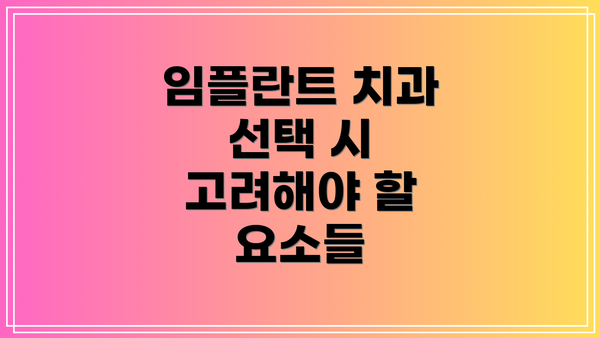 임플란트 치과 선택 시 고려해야 할 요소들