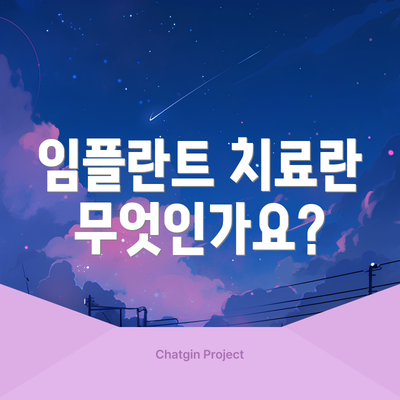 임플란트 치료란 무엇인가요?