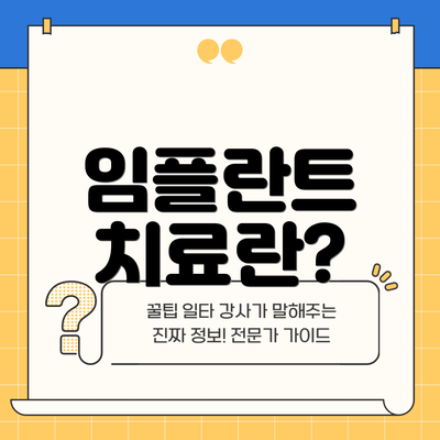 임플란트 치료란?