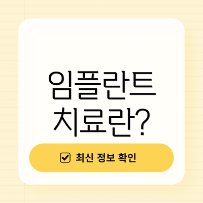 임플란트 치료란?