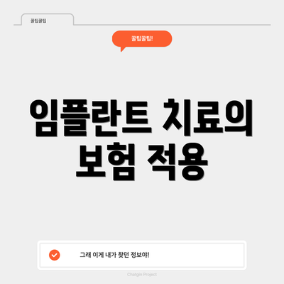 임플란트 치료의 보험 적용