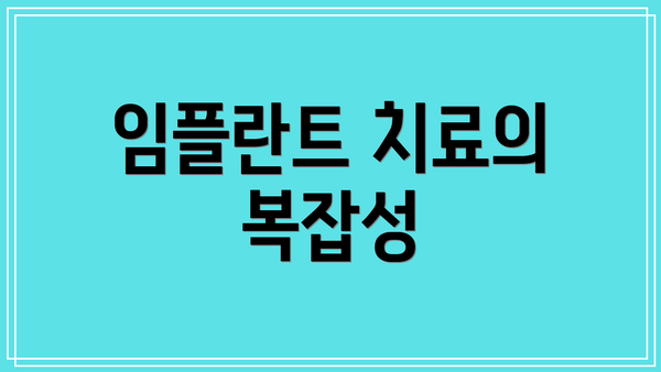 임플란트 치료의 복잡성
